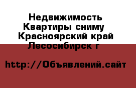 Недвижимость Квартиры сниму. Красноярский край,Лесосибирск г.